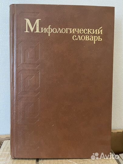 Мифологический словарь Гл. ред. Е. М. Мелетинский