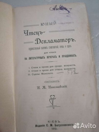 Старинная книга юный чтец декламатор 1910 год