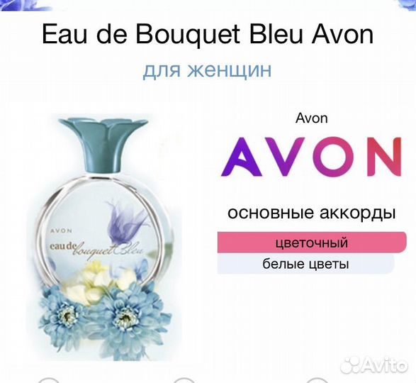 Духи женские avon eau de bouquet blue