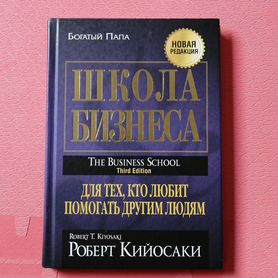 Школа бизнеса Роберт Кийосаки