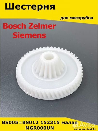 Шестеренка мясорубки/Bosch/Siemens/Zelmer/Шестерён