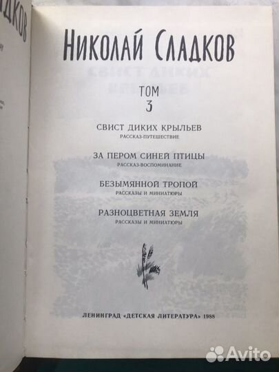 Николай Сладков в 3х томах