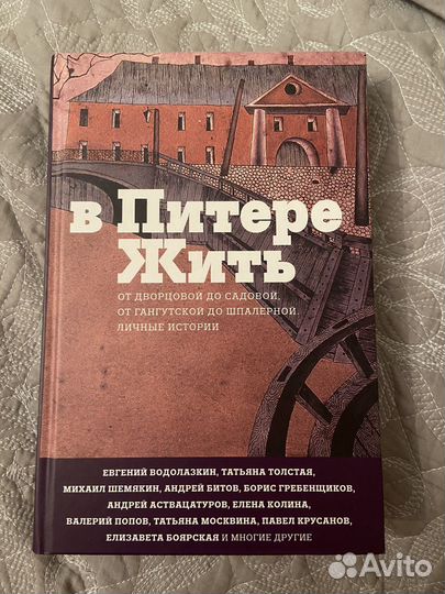 Книга В Питере жить