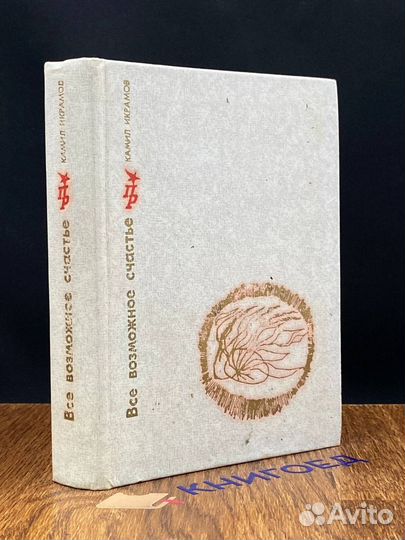 Все возможное счастье