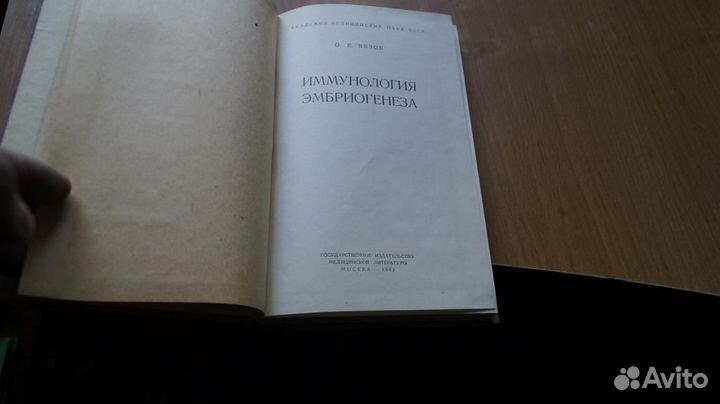 Вязов О. Иммунология эмбриогенеза. М Медицина 1962