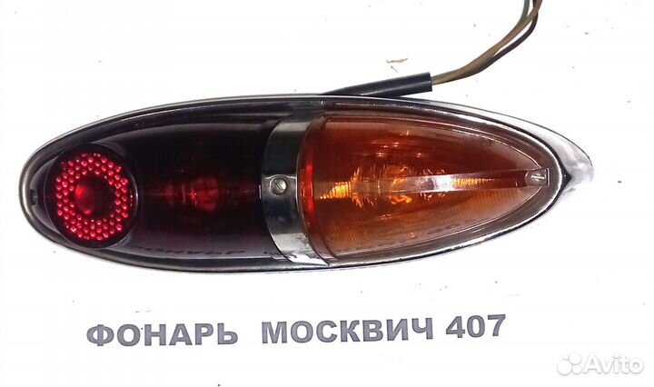 Фонарь москвич 407