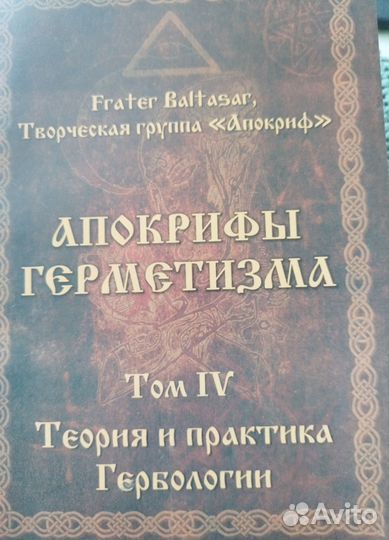 Эзотерика,ритуальная магия.Апокрифы герметизма