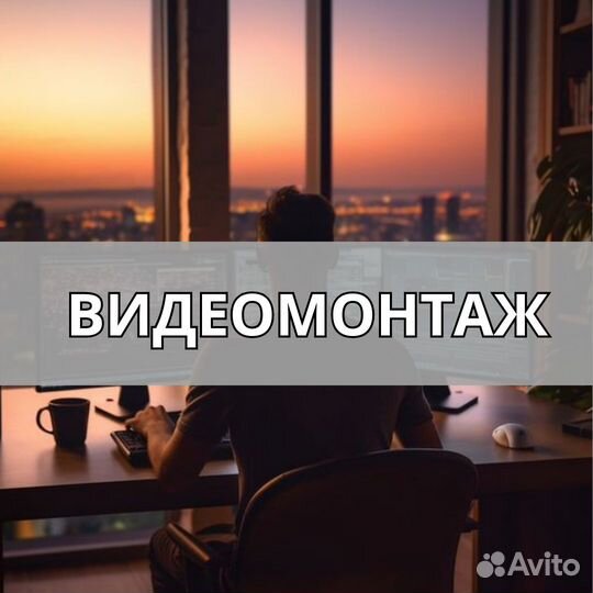 Видеомонтаж