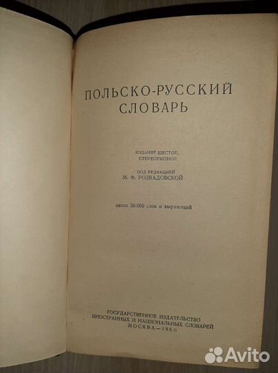 Польско-Русский словарь. М.Ф.Розвадовская 1960г