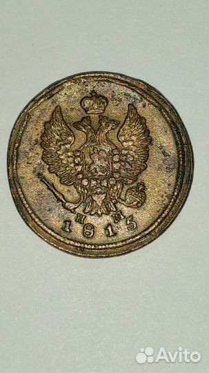 2 копейки 1815 ем-нм