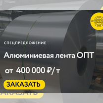 Алюминиевая лента опт