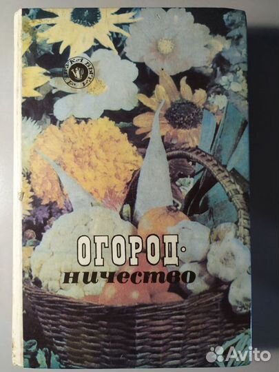 Книги для садоводов и огородников