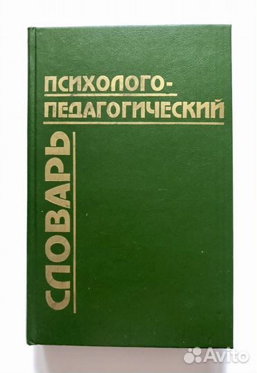 Психолого-педагогический словарь