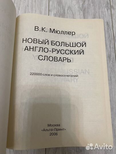 Англо русский словарь В. К. Мюллер