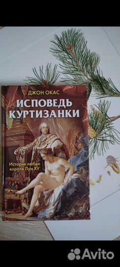 Исповедь куртизанки Книга
