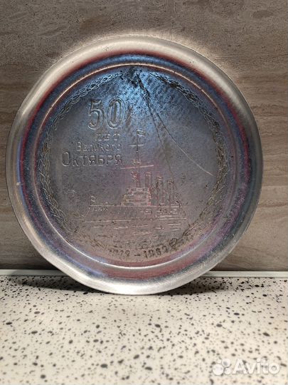 Алюминевая тарелка 50 лет великого октября