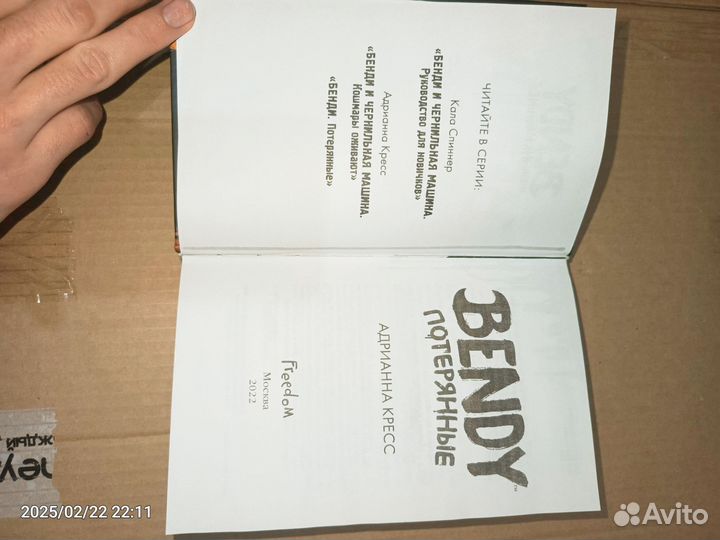 Бенди Потерянные