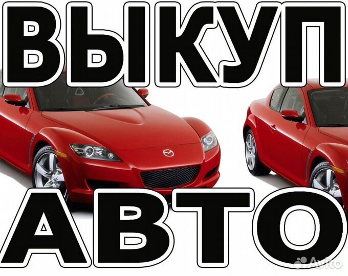 Выкуп авто,автовыкуп,залоговые,любые,дорого
