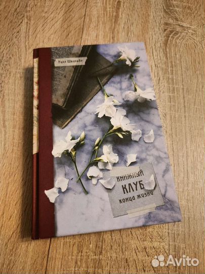 Книжный клуб конца жизни книга
