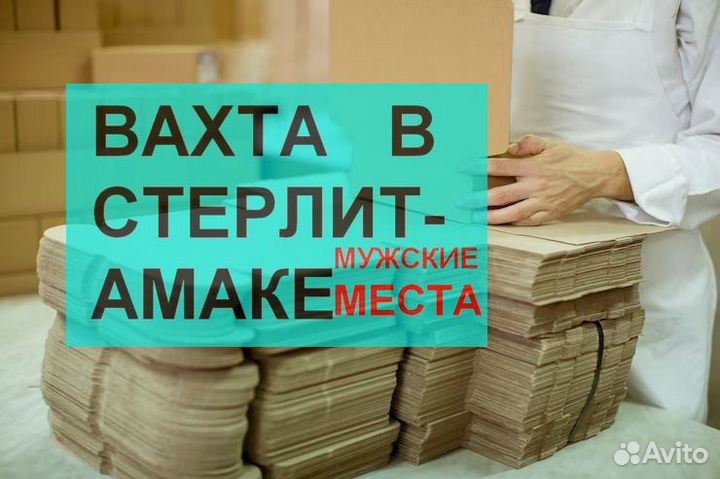 Вахта в Стерлитамак Разнорабочие / Операторы Линии