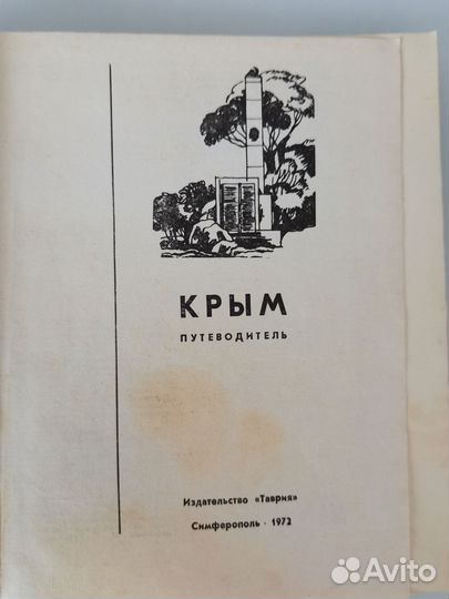Путеводитель Крым