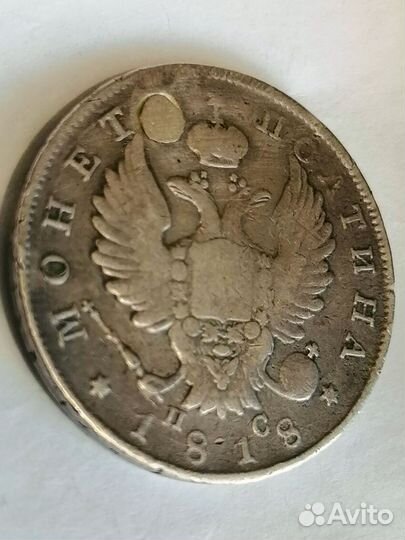 Монета полтина 1818гСПБпс(Оригинал)