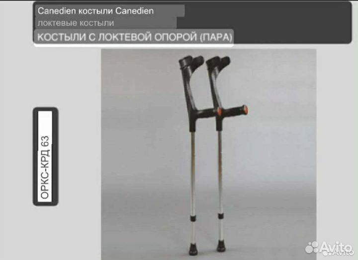 Костыли под локоть