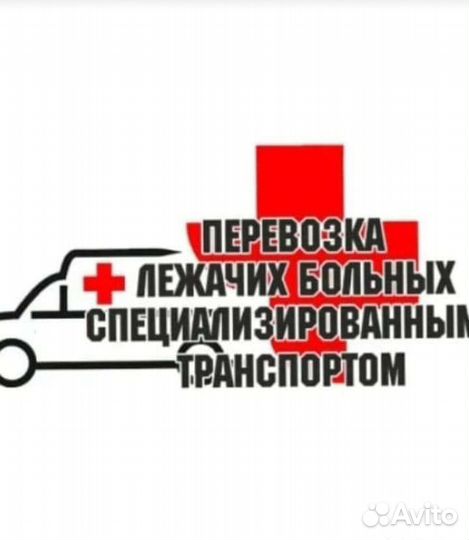 Перевозки лежачих больных