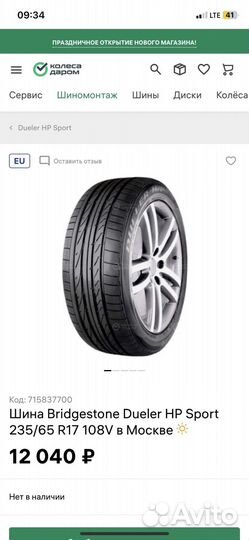Bridgestone Dueler H/P 235/65 R17