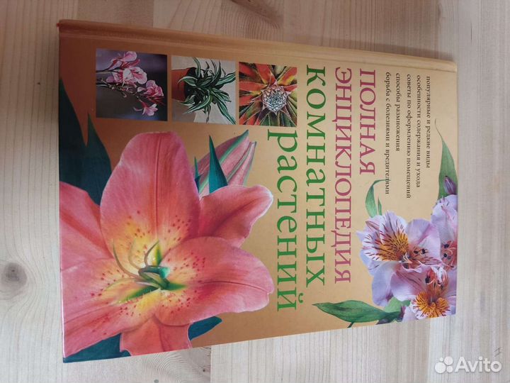 Энциклопедии о комнатных растениях