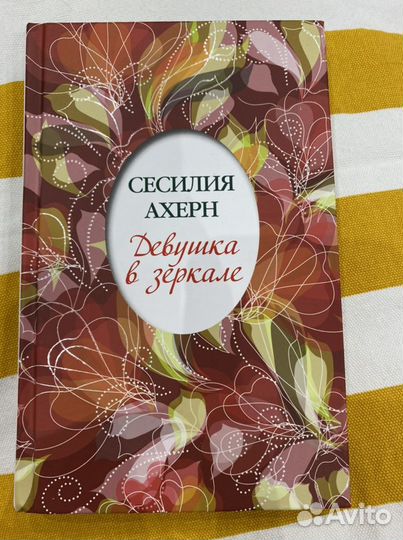 Сесилия Ахерн. Девушка в зеркале