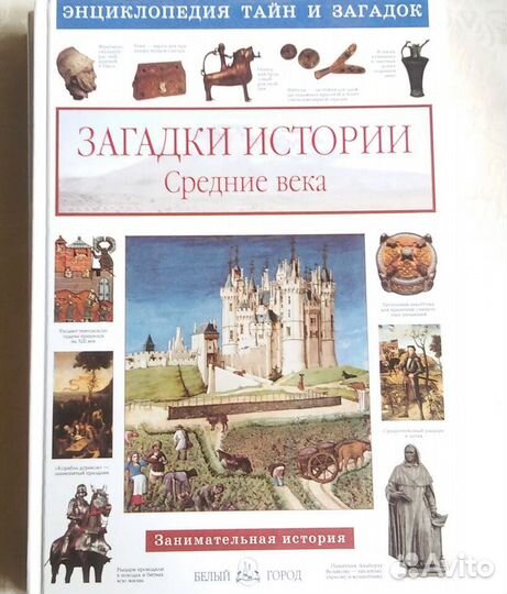 Энциклопедия тайн и загадок Белый город