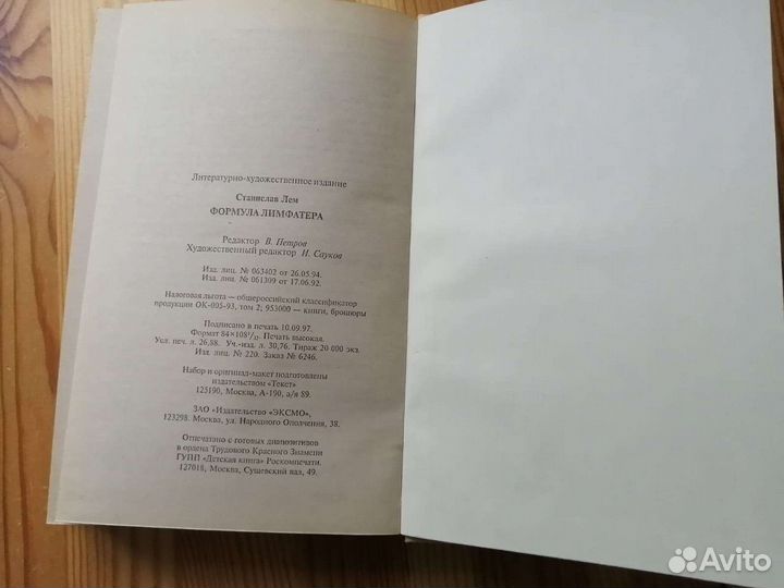 Лем С. Формула лимфатера