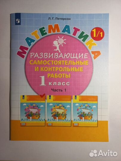 Математика Л.Г.Петерсон 1 класс ср и кр, 1,2 части