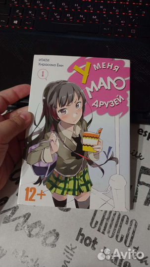 Манга У меня мало друзей 1 том