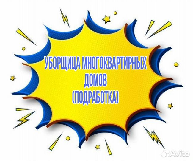 Уборщица многоквартирных домов (подработка)