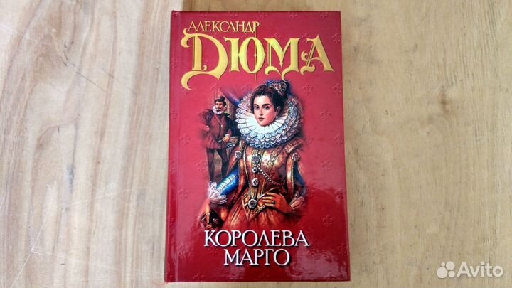 Дюма А. Королева Марго