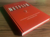 Книга Netflix Инсайдерская история компании