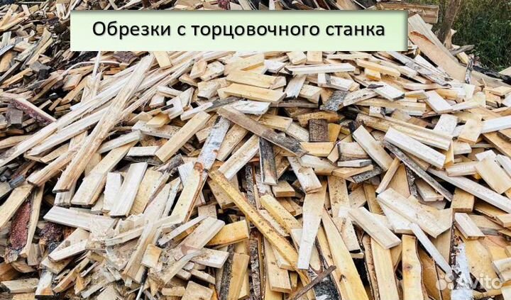 Обрезки, опилки, горбыль, зола