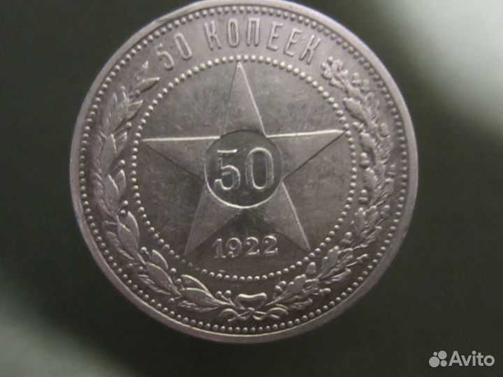 50 копеек 1922 г. брак гурта. Серебро РСФСР СССР