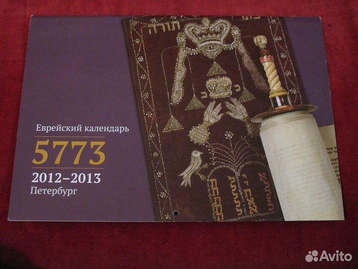 Календари настенные перекидной иудаика спб 10фото