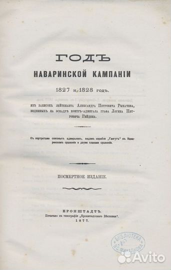 Год Наваринской кампании 1827 и 1828 год
