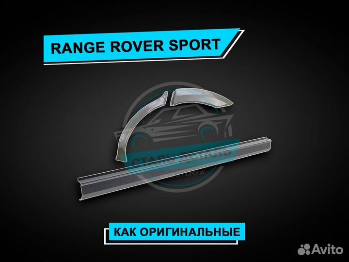 Пороги Range Rover Sport / Ремонтные пороги