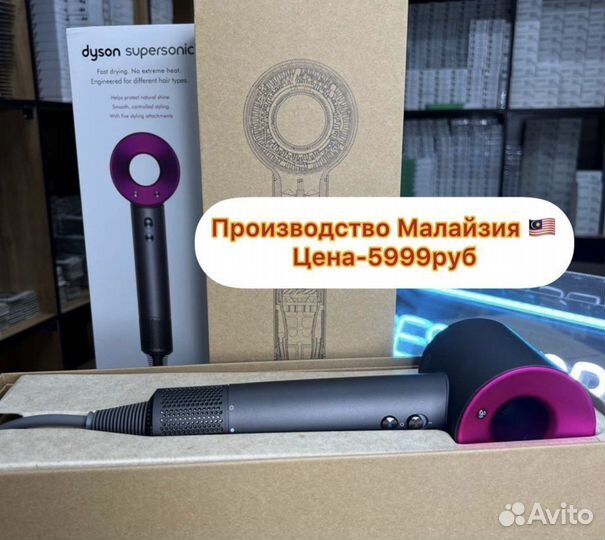 Dyson фен (малайзия)