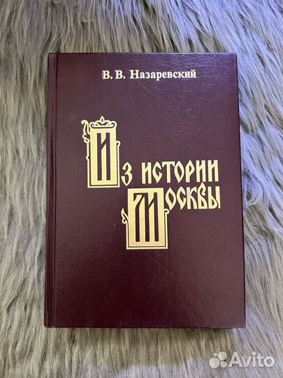 Книга В.В. Назаревский Из Истории Москвы