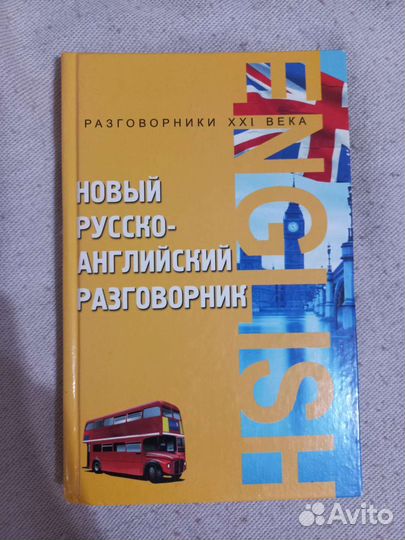 Английский разговорник