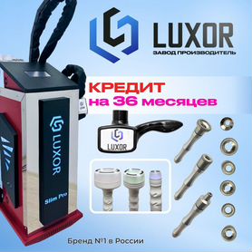 LPG Luxor SlimProRed 3в1(LPG 3D) Кредит 36мес