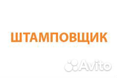 Штамповщик