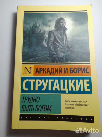 Трудно быть богом. Стругацкие