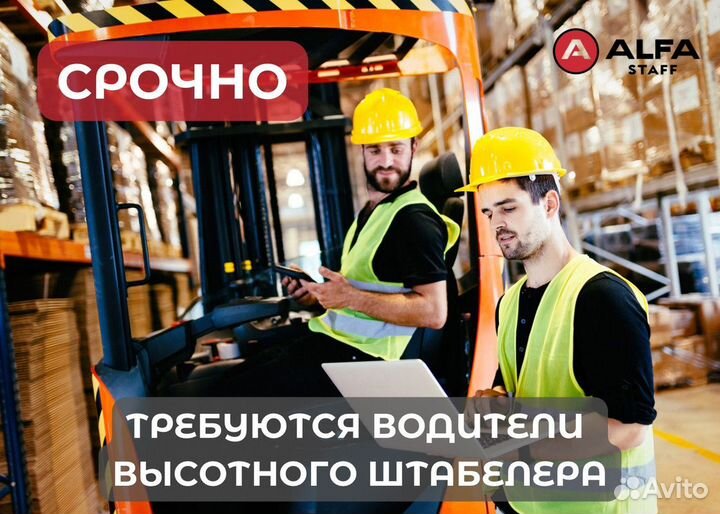 Водитель высотного штабелера вахта